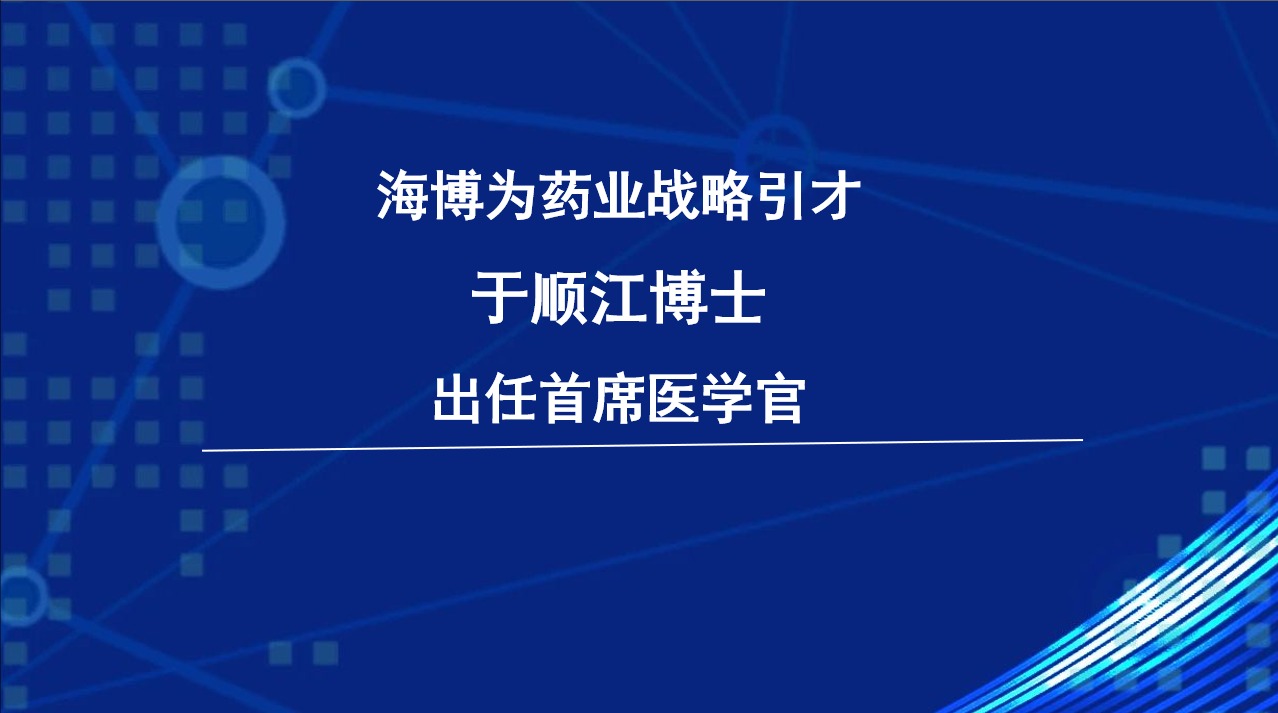 海博為重磅攬才，戰略引進于順江博士出任首席醫學官